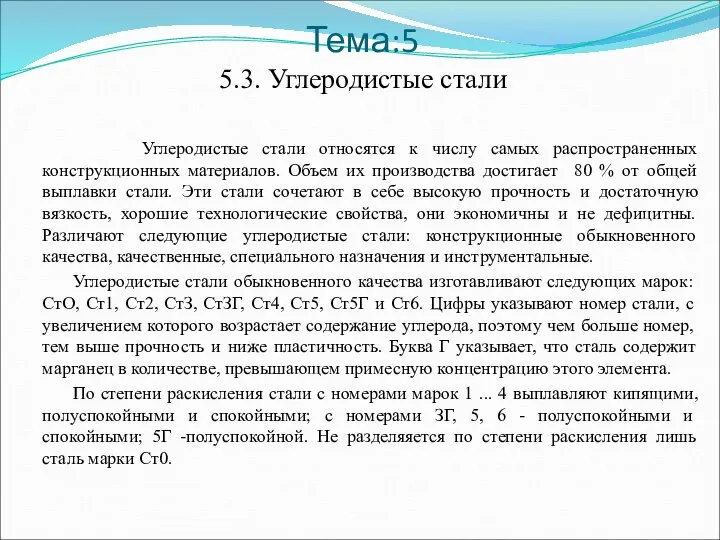 Тема:5 5.3. Углеродистые стали Углеродистые стали относятся к числу самых распространенных конструкционных