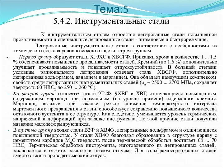 Тема:5 5.4.2. Инструментальные стали К инструментальным сталям относятся легированные стали повышенной прокаливаемости