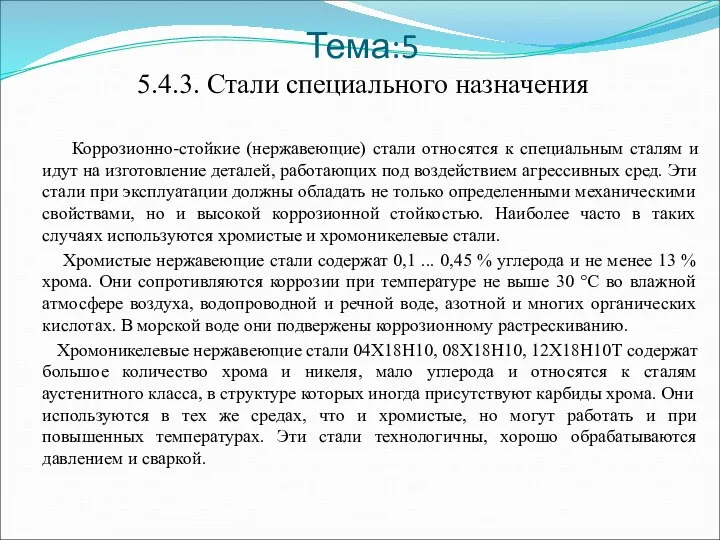 Тема:5 5.4.3. Стали специального назначения Коррозионно-стойкие (нержавеющие) стали относятся к специальным сталям