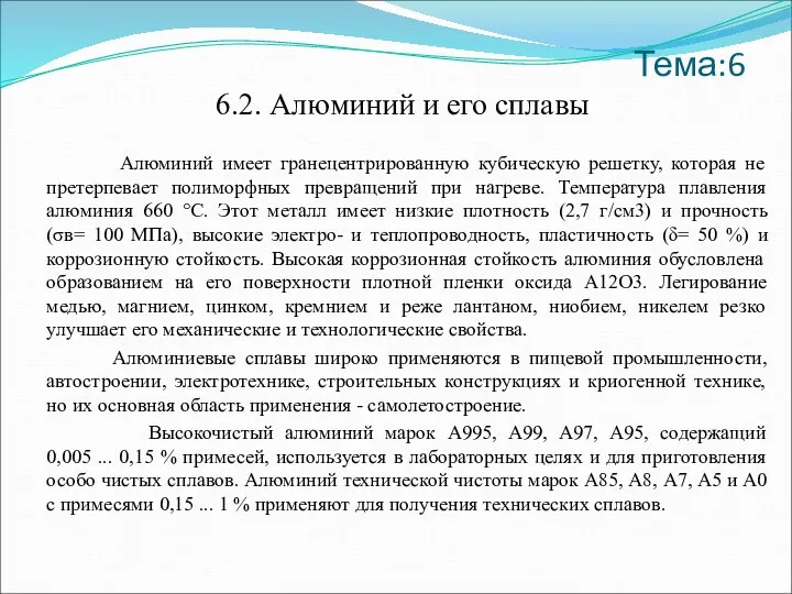 Тема:6 6.2. Алюминий и его сплавы Алюминий имеет гранецентрированную кубическую решетку, которая