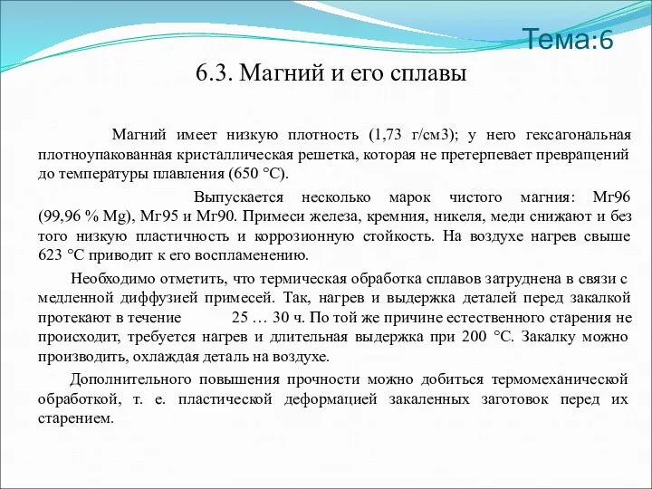 Тема:6 6.3. Магний и его сплавы Магний имеет низкую плотность (1,73 г/см3);