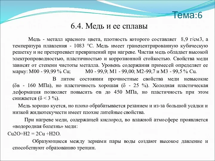 Тема:6 6.4. Медь и ее сплавы Медь - металл красного цвета, плотность