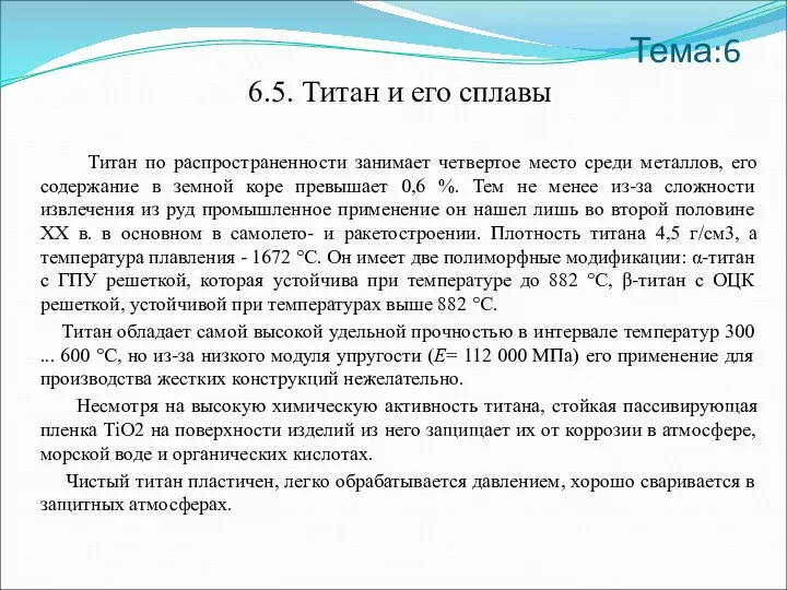 Тема:6 6.5. Титан и его сплавы Титан по распространенности занимает четвертое место