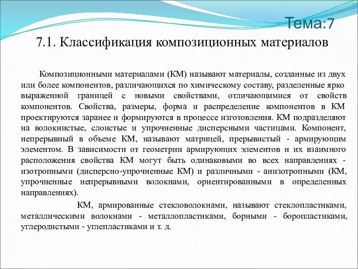 Тема:7 7.1. Классификация композиционных материалов Композиционными материалами (КМ) называют материалы, созданные из