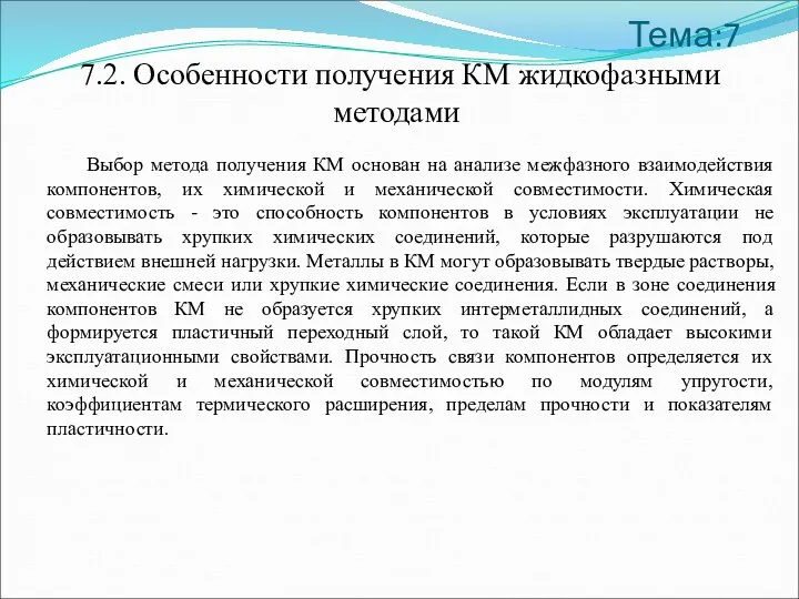 Тема:7 7.2. Особенности получения КМ жидкофазными методами Выбор метода получения КМ основан