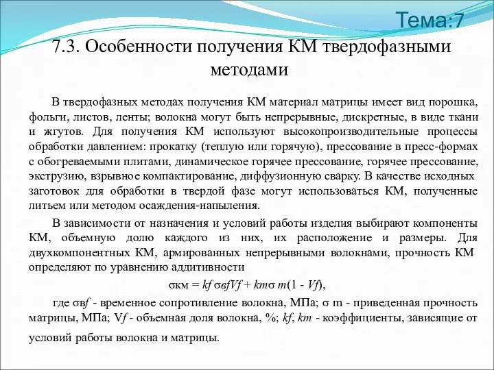 Тема:7 7.3. Особенности получения КМ твердофазными методами В твердофазных методах получения КМ