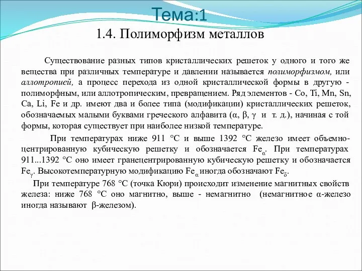 Тема:1 1.4. Полиморфизм металлов Существование разных типов кристаллических решеток у одного и