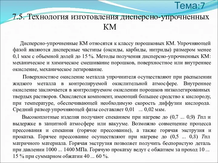 Тема:7 7.5. Технология изготовления дисперсно-упрочненных КМ Дисперсно-упрочненные КМ относятся к классу порошковых