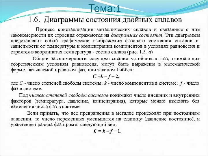 Тема:1 1.6. Диаграммы состояния двойных сплавов Процесс кристаллизации металлических сплавов и связанные