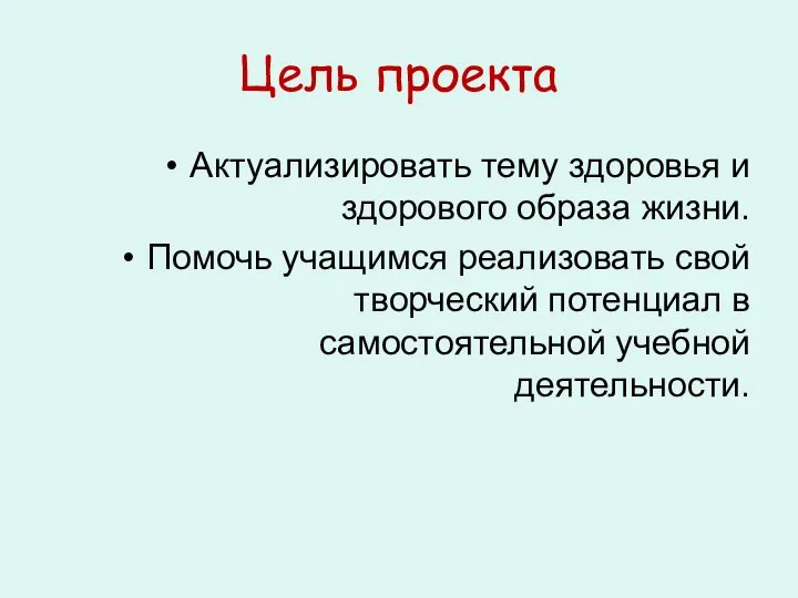 Цель проекта Актуализировать тему здоровья и здорового образа жизни. Помочь учащимся реализовать