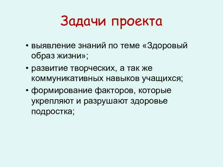 Задачи проекта выявление знаний по теме «Здоровый образ жизни»; развитие творческих, а