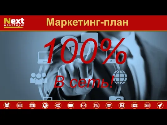 Маркетинг-план 100% В сеть!