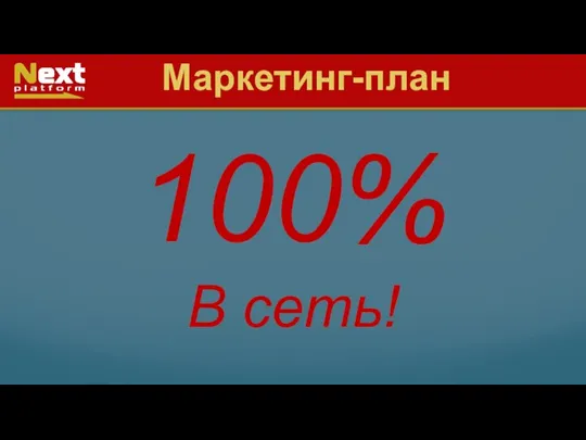 Маркетинг-план 100% В сеть!