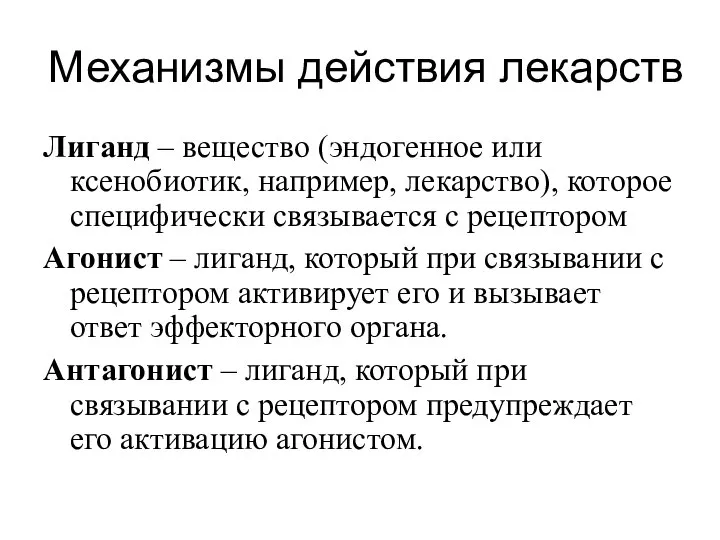 Механизмы действия лекарств Лиганд – вещество (эндогенное или ксенобиотик, например, лекарство), которое