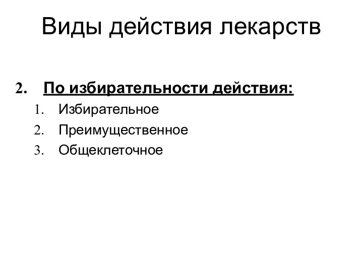 Виды действия лекарств По избирательности действия: Избирательное Преимущественное Общеклеточное