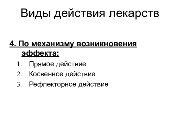 Виды действия лекарств 4. По механизму возникновения эффекта: Прямое действие Косвенное действие Рефлекторное действие