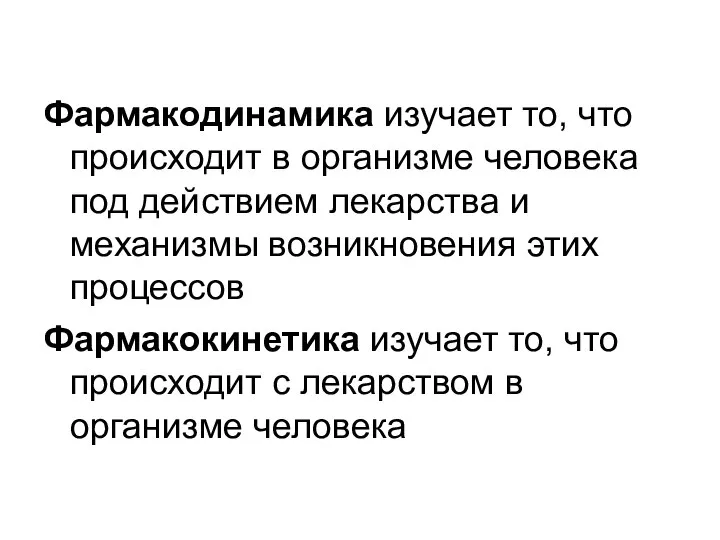 Фармакодинамика изучает то, что происходит в организме человека под действием лекарства и