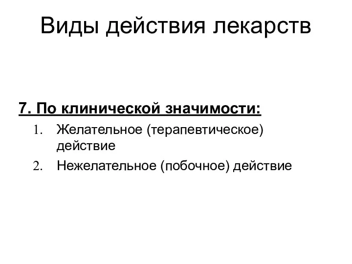 Виды действия лекарств 7. По клинической значимости: Желательное (терапевтическое) действие Нежелательное (побочное) действие