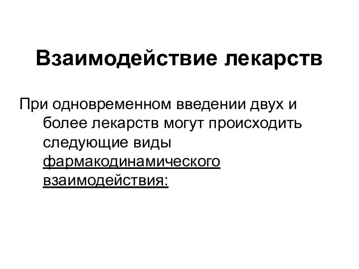 Взаимодействие лекарств При одновременном введении двух и более лекарств могут происходить следующие виды фармакодинамического взаимодействия: