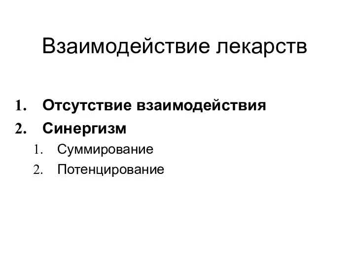 Взаимодействие лекарств Отсутствие взаимодействия Синергизм Суммирование Потенцирование