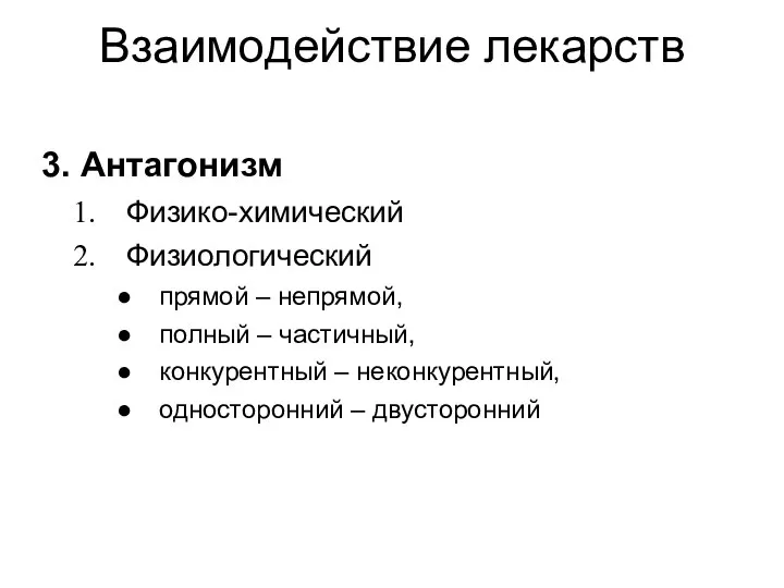 Взаимодействие лекарств 3. Антагонизм Физико-химический Физиологический прямой – непрямой, полный – частичный,