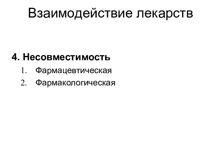 Взаимодействие лекарств 4. Несовместимость Фармацевтическая Фармакологическая