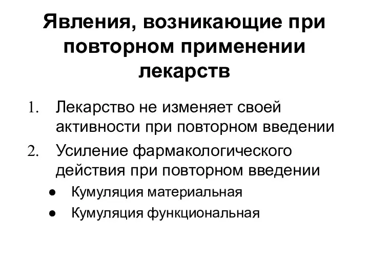 Явления, возникающие при повторном применении лекарств Лекарство не изменяет своей активности при