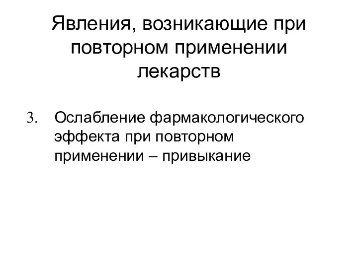 Явления, возникающие при повторном применении лекарств Ослабление фармакологического эффекта при повторном применении – привыкание