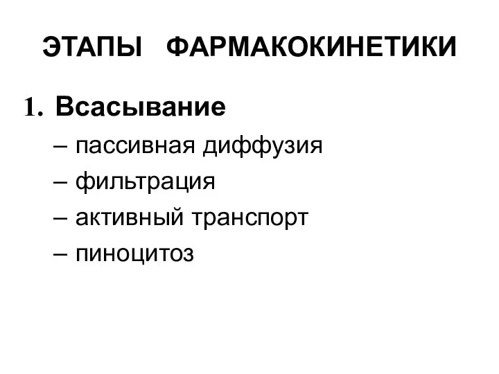 ЭТАПЫ ФАРМАКОКИНЕТИКИ Всасывание пассивная диффузия фильтрация активный транспорт пиноцитоз