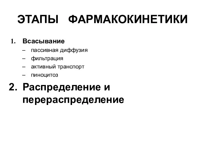 ЭТАПЫ ФАРМАКОКИНЕТИКИ Всасывание пассивная диффузия фильтрация активный транспорт пиноцитоз Распределение и перераспределение