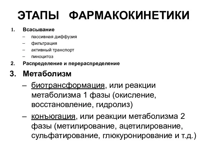 ЭТАПЫ ФАРМАКОКИНЕТИКИ Всасывание пассивная диффузия фильтрация активный транспорт пиноцитоз Распределение и перераспределение