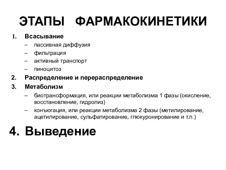 ЭТАПЫ ФАРМАКОКИНЕТИКИ Всасывание пассивная диффузия фильтрация активный транспорт пиноцитоз Распределение и перераспределение