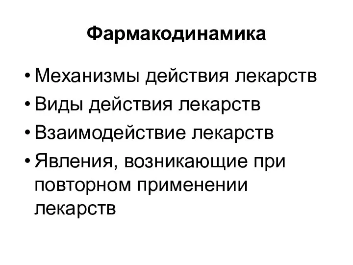 Фармакодинамика Механизмы действия лекарств Виды действия лекарств Взаимодействие лекарств Явления, возникающие при повторном применении лекарств