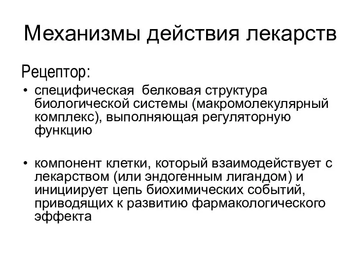 Механизмы действия лекарств Рецептор: специфическая белковая структура биологической системы (макромолекулярный комплекс), выполняющая