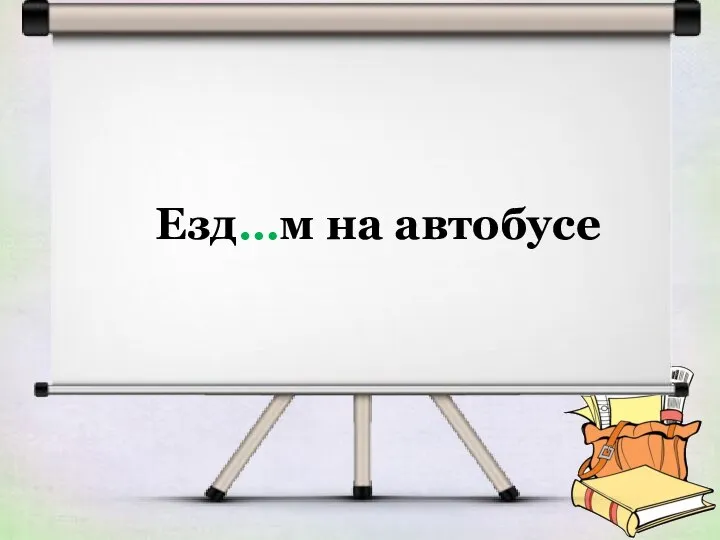 Езд…м на автобусе