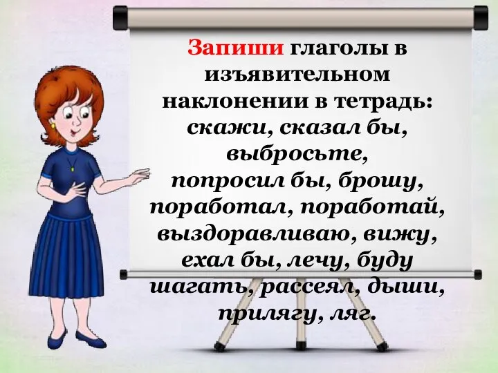 Запиши глаголы в изъявительном наклонении в тетрадь: скажи, сказал бы, выбросьте, попросил