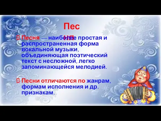 Песня Песня — наиболее простая и распространенная форма вокальной музыки, объединяющая поэтический