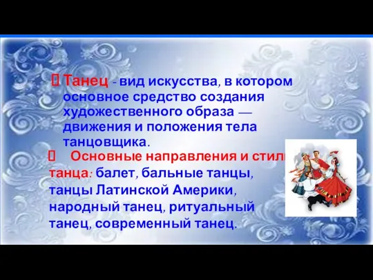 Танец - вид искусства, в котором основное средство создания художественного образа —