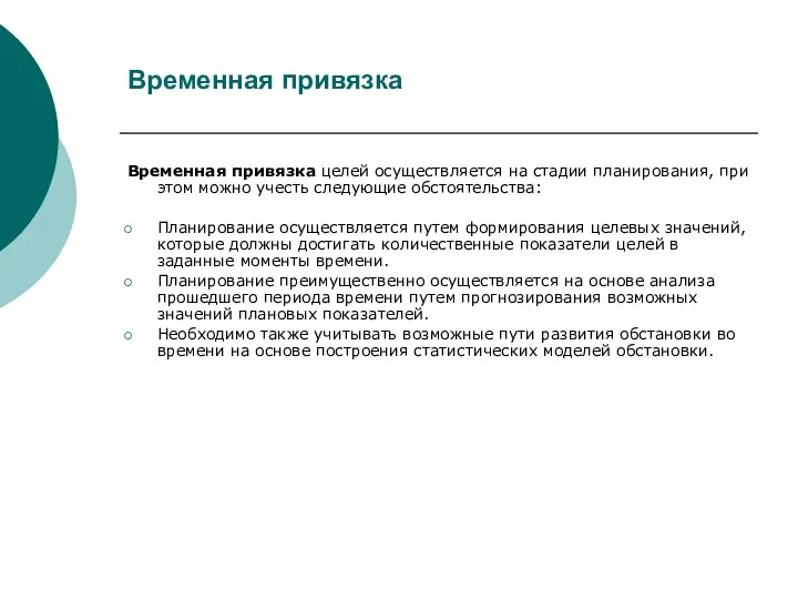 Временная привязка Временная привязка целей осуществляется на стадии планирования, при этом можно