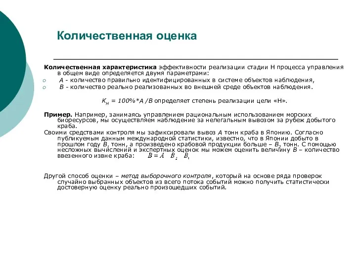 Количественная оценка Количественная характеристика эффективности реализации стадии Н процесса управления в общем