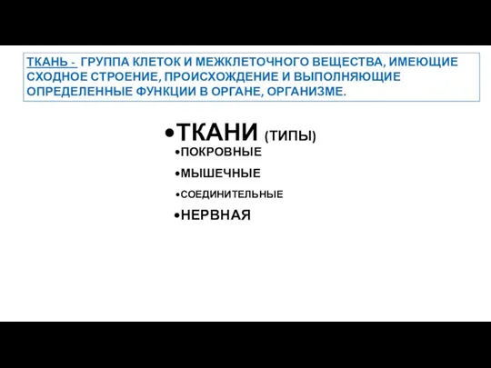 ТКАНЬ - ГРУППА КЛЕТОК И МЕЖКЛЕТОЧНОГО ВЕЩЕСТВА, ИМЕЮЩИЕ СХОДНОЕ СТРОЕНИЕ, ПРОИСХОЖДЕНИЕ И