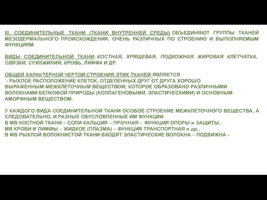 III. СОЕДИНИТЕЛЬНЫЕ ТКАНИ (ТКАНИ ВНУТРЕННЕЙ СРЕДЫ) ОБЪЕДИНЯЮТ ГРУППЫ ТКАНЕЙ МЕЗОДЕРМАЛЬНОГО ПРОИСХОЖДЕНИЯ, ОЧЕНЬ