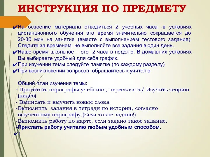 ИНСТРУКЦИЯ ПО ПРЕДМЕТУ На освоение материала отводиться 2 учебных часа, в условиях