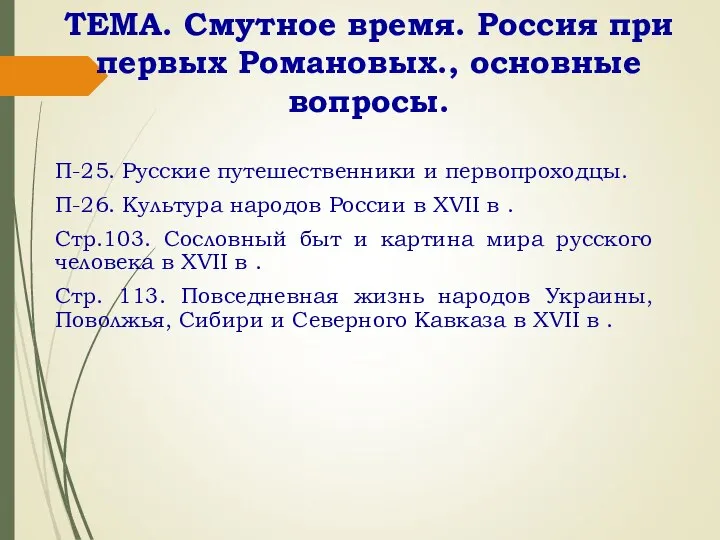 ТЕМА. Смутное время. Россия при первых Романовых., основные вопросы. П-25. Русские путешественники