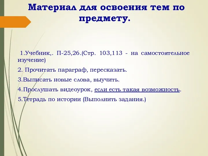 Материал для освоения тем по предмету. 1.Учебник,. П-25,26.(Стр. 103,113 - на самостоятельное