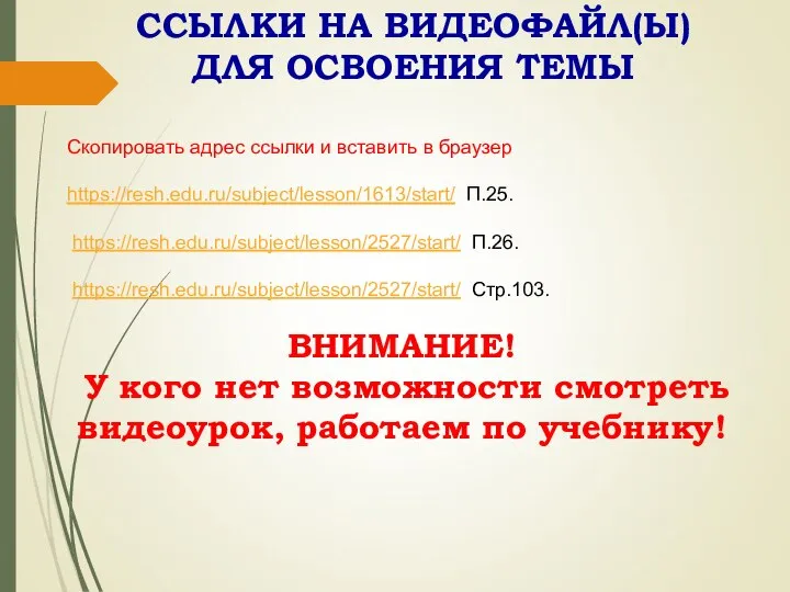 ССЫЛКИ НА ВИДЕОФАЙЛ(Ы) ДЛЯ ОСВОЕНИЯ ТЕМЫ Скопировать адрес ссылки и вставить в