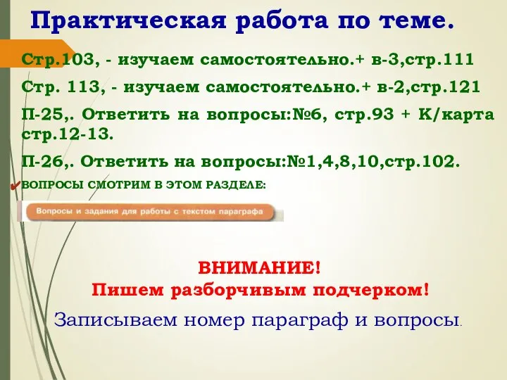 Практическая работа по теме. Стр.103, - изучаем самостоятельно.+ в-3,стр.111 Стр. 113, -