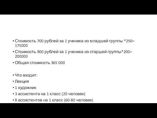 Стоимость 700 рублей за 1 ученика из младшей группы *250= 175000 Стоимость