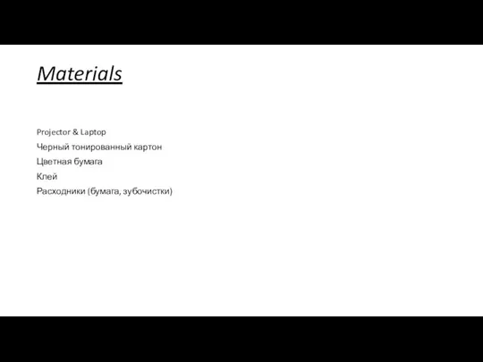 Materials Projector & Laptop Черный тонированный картон Цветная бумага Клей Расходники (бумага, зубочистки)