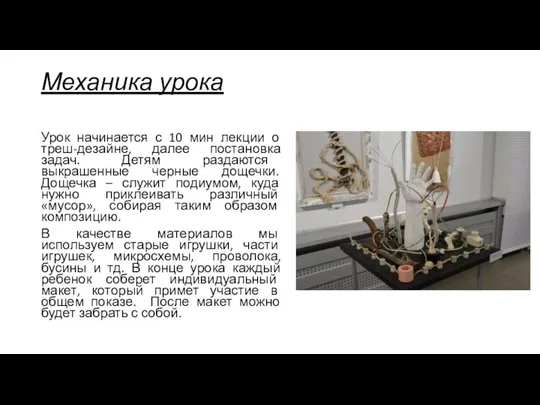 Механика урока Урок начинается с 10 мин лекции о треш-дезайне, далее постановка